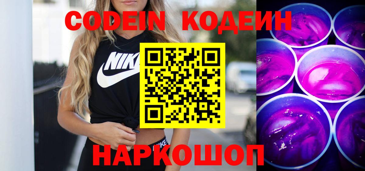 Кодеиновый сироп Lean Purple Drank Кыштым